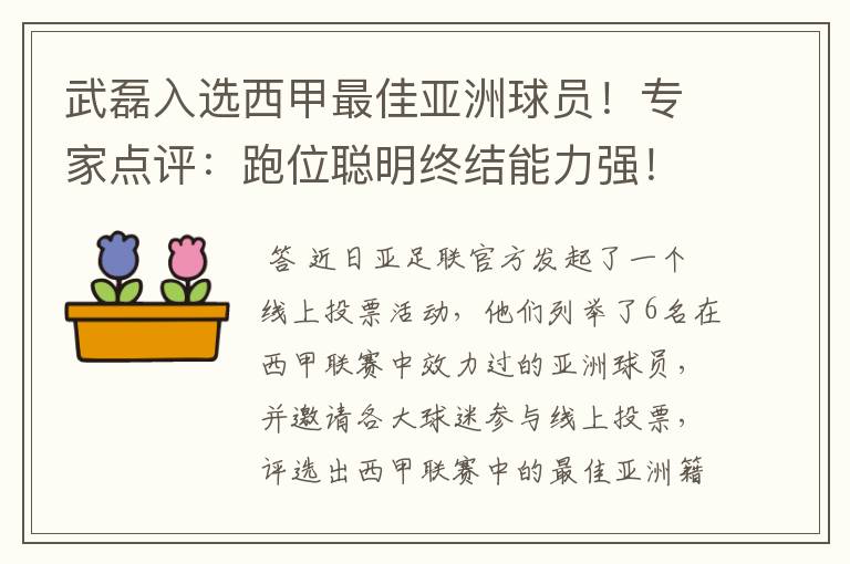 武磊入选西甲最佳亚洲球员!专家点评:跑位聪明终结能力强!你怎么看?
