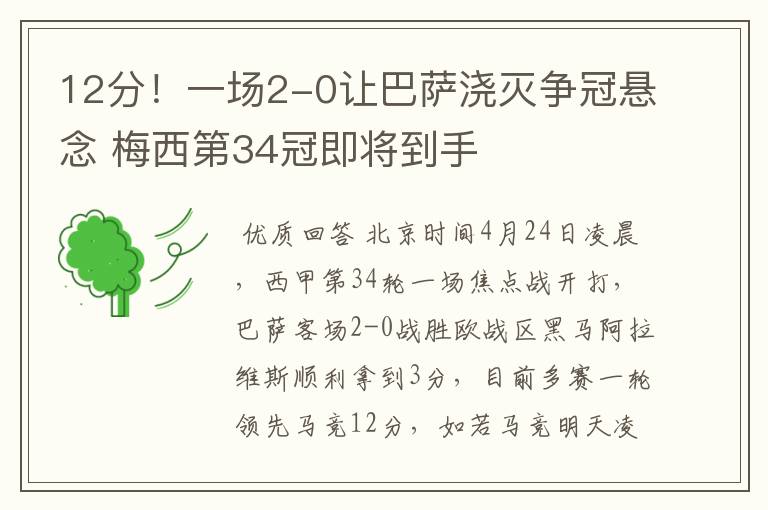 12分!一场2-0让巴萨浇灭争冠悬念 梅西第34冠即将到手