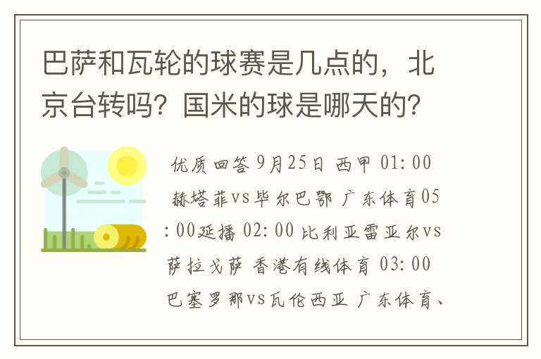 巴萨和瓦轮的球赛是几点的,北京台转吗?国米的球是哪天的?