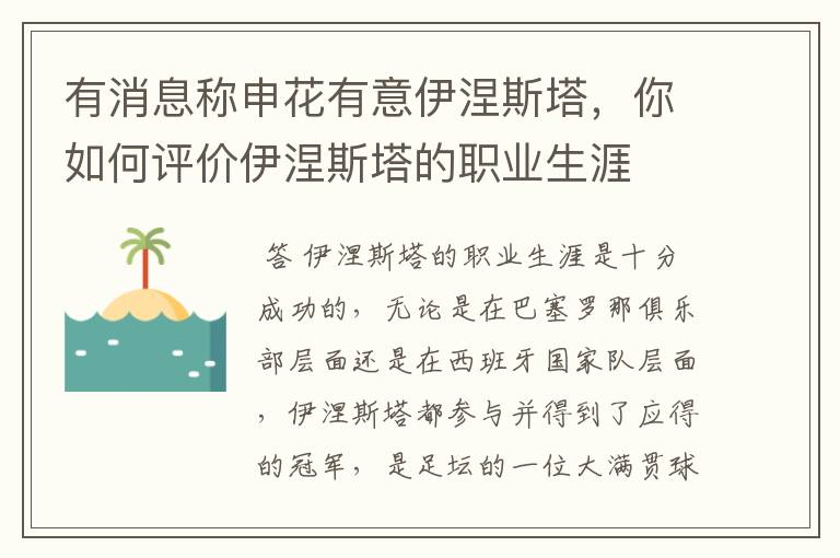有消息称申花有意伊涅斯塔,你如何评价伊涅斯塔的职业生涯