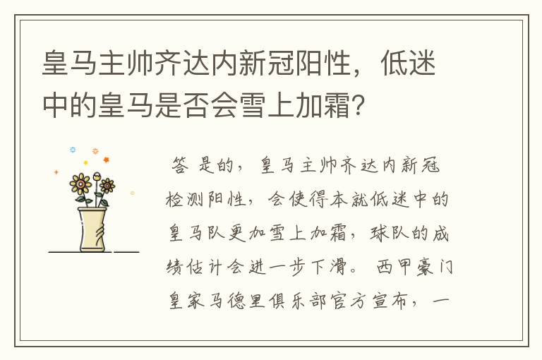 皇马主帅齐达内新冠阳性,低迷中的皇马是否会雪上加霜?