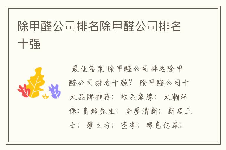 除甲醛公司排名除甲醛公司排名十强