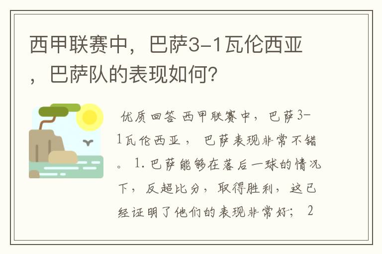 西甲联赛中,巴萨3-1瓦伦西亚 ,巴萨队的表现如何?