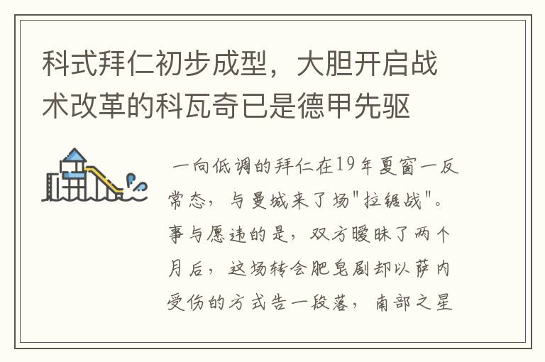 科式拜仁初步成型,大胆开启战术改革的科瓦奇已是德甲先驱