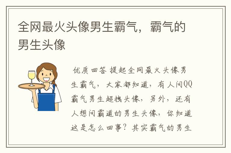 全网最火头像男生霸气,霸气的男生头像