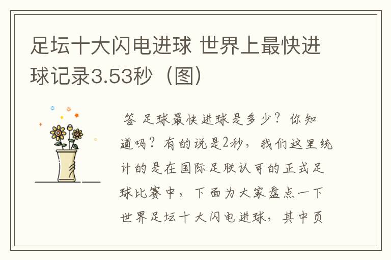 足坛十大闪电进球 世界上最快进球记录3.53秒(图)