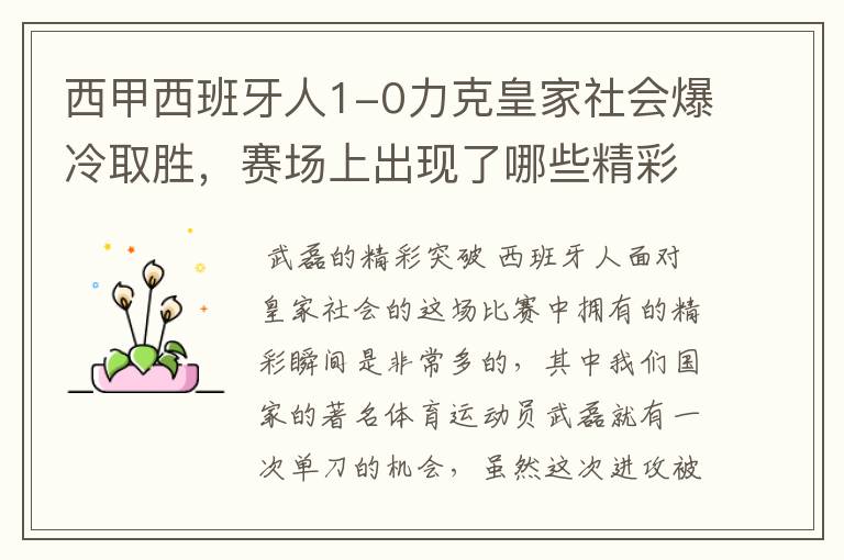 西甲西班牙人1-0力克皇家社会爆冷取胜,赛场上出现了哪些精彩瞬间?