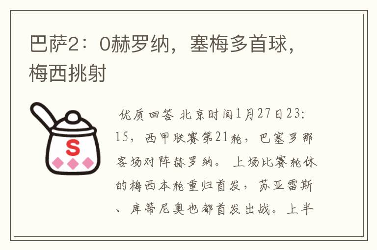 巴萨2:0赫罗纳,塞梅多首球,梅西挑射