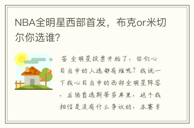 NBA全明星西部首发,布克or米切尔你选谁?
