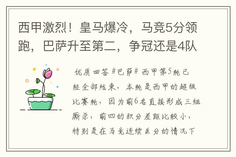 西甲激烈！皇马爆冷，马竞5分领跑，巴萨升至第二，争冠还是4队