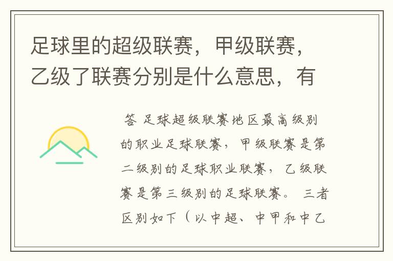 足球里的超级联赛,甲级联赛,乙级了联赛分别是什么意思,有什么区别?谁能给我解释一下