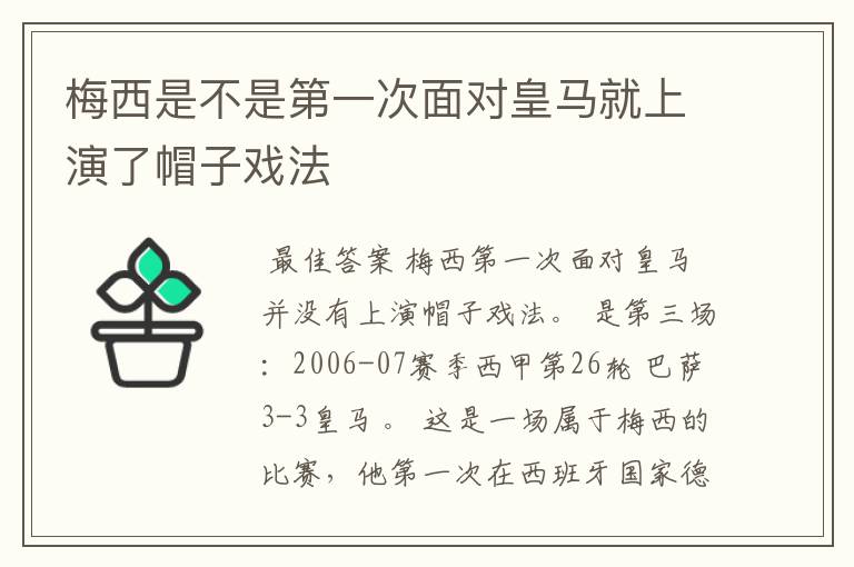 梅西是不是第一次面对皇马就上演了帽子戏法