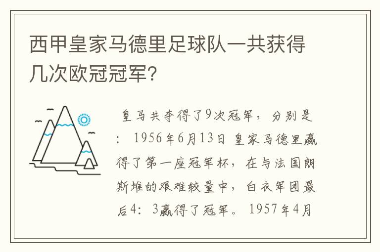 西甲皇家马德里足球队一共获得几次欧冠冠军?
