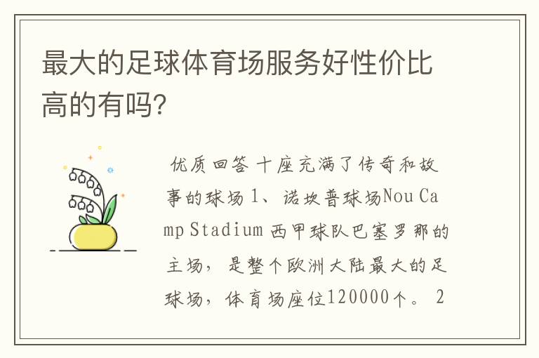 最大的足球体育场服务好性价比高的有吗?