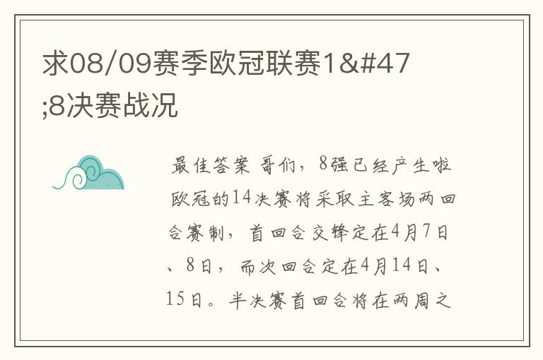 求08/09赛季欧冠联赛1/8决赛战况