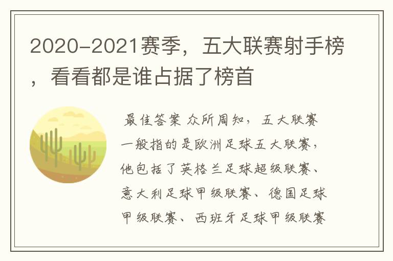 2020-2021赛季,五大联赛射手榜,看看都是谁占据了榜首