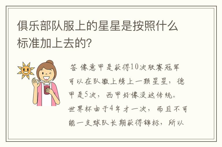 俱乐部队服上的星星是按照什么标准加上去的?
