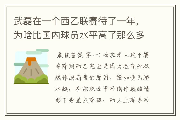 武磊在一个西乙联赛待了一年,为啥比国内球员水平高了那么多