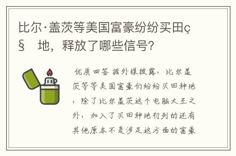 比尔·盖茨等美国富豪纷纷买田种地,释放了哪些信号?