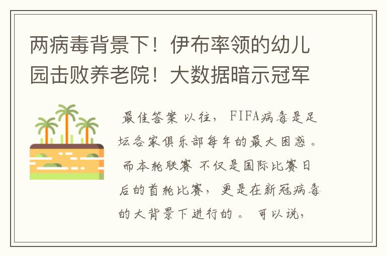 两病毒背景下！伊布率领的幼儿园击败养老院！大数据暗示冠军已定
