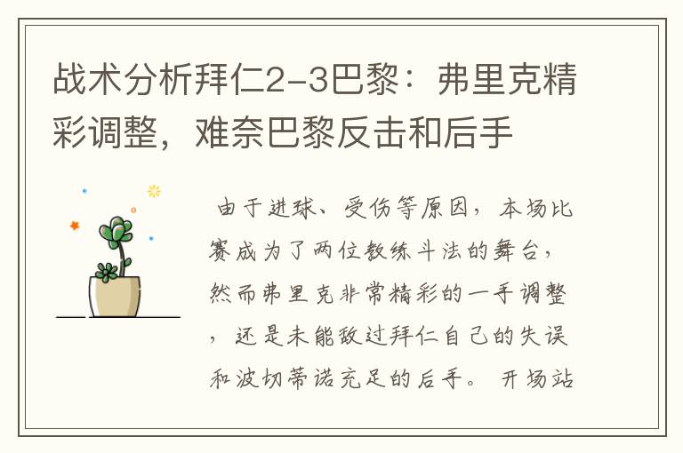 战术分析拜仁2-3巴黎:弗里克精彩调整,难奈巴黎反击和后手