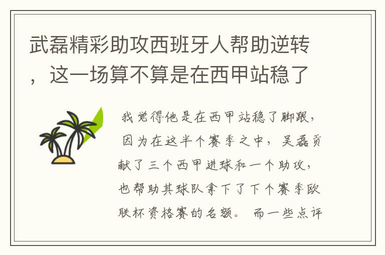 武磊精彩助攻西班牙人帮助逆转,这一场算不算是在西甲站稳了脚跟?