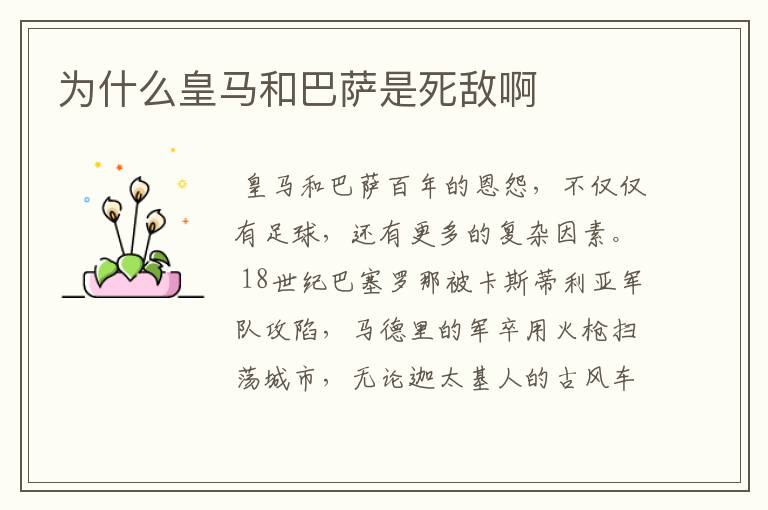 为什么皇马和巴萨是死敌啊