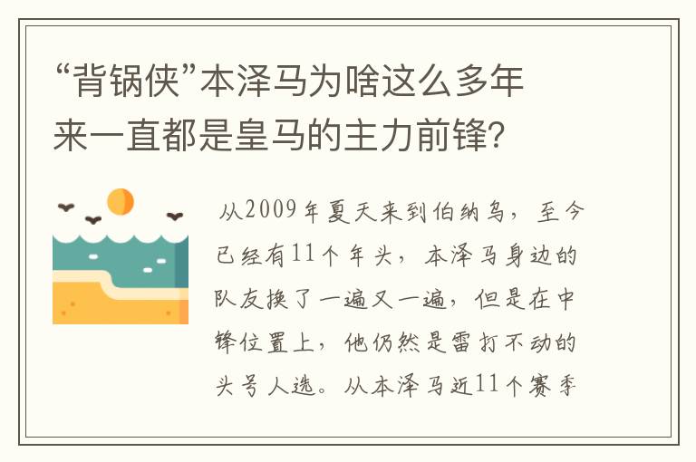 “背锅侠”本泽马为啥这么多年来一直都是皇马的主力前锋?