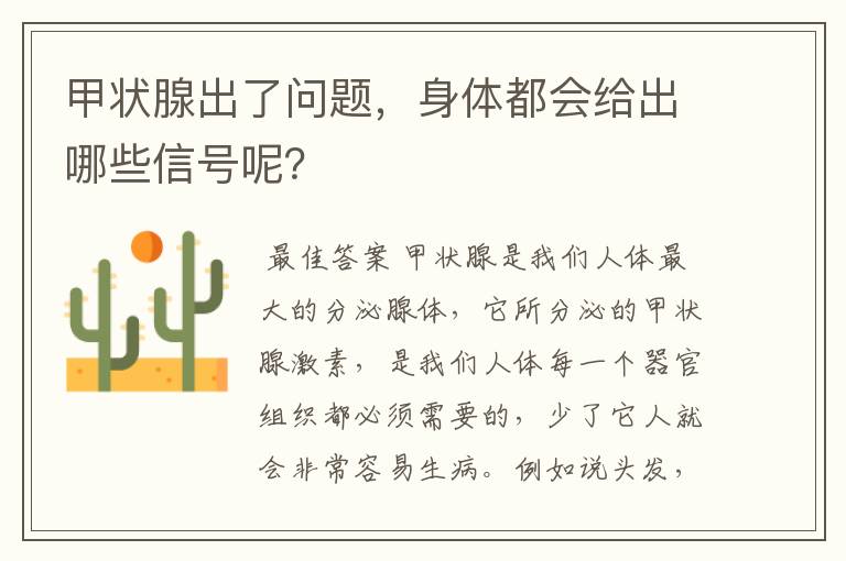 甲状腺出了问题,身体都会给出哪些信号呢?