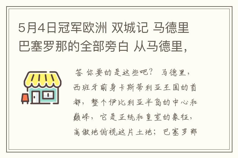 5月4日冠军欧洲 双城记 马德里巴塞罗那的全部旁白 从马德里,西班牙前身卡斯蒂利亚王国的首都到我们的人生