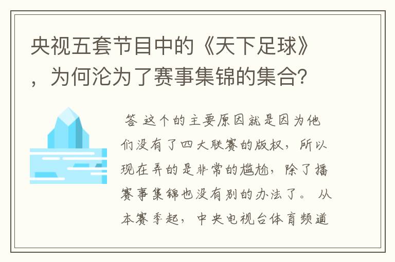 央视五套节目中的《天下足球》，为何沦为了赛事集锦的集合？