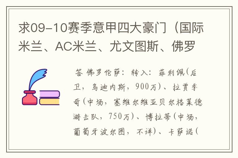 求09-10赛季意甲四大豪门(国际米兰、AC米兰、尤文图斯、佛罗伦萨)冬季转会情况?