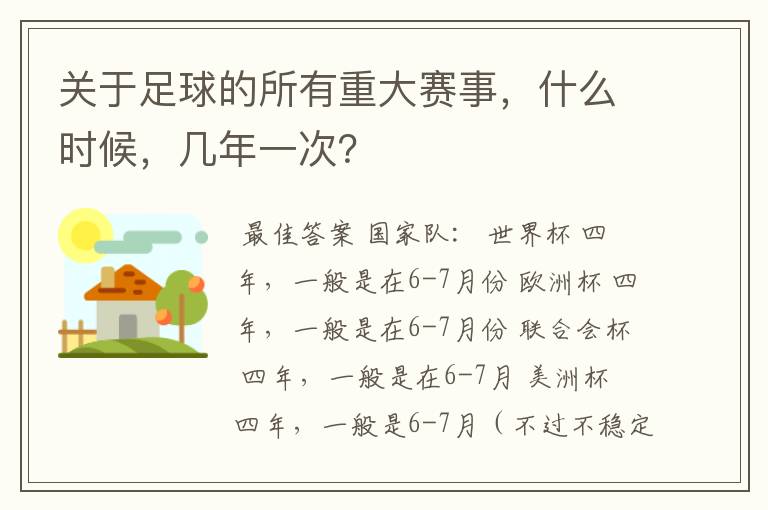 关于足球的所有重大赛事,什么时候,几年一次?