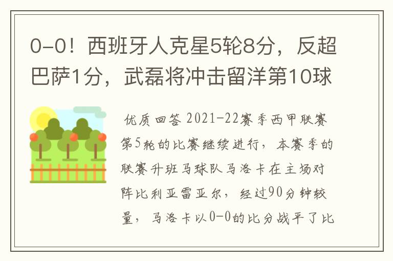 0-0!西班牙人克星5轮8分,反超巴萨1分,武磊将冲击留洋第10球