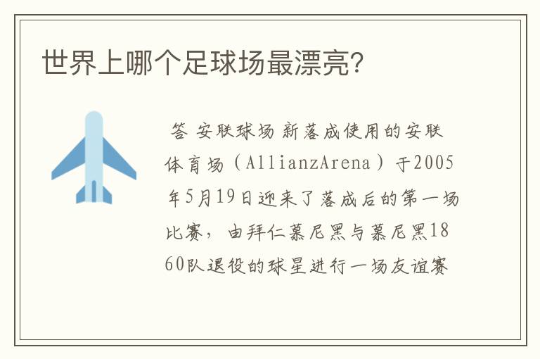 世界上哪个足球场最漂亮?