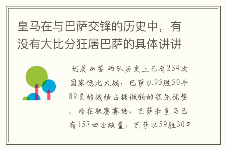 皇马在与巴萨交锋的历史中,有没有大比分狂屠巴萨的具体讲讲