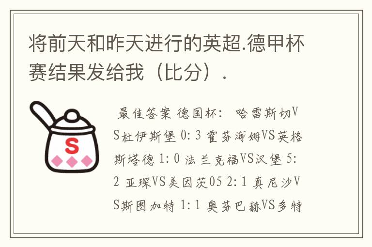 将前天和昨天进行的英超.德甲杯赛结果发给我(比分).