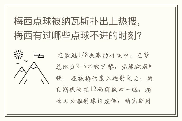梅西点球被纳瓦斯扑出上热搜,梅西有过哪些点球不进的时刻?