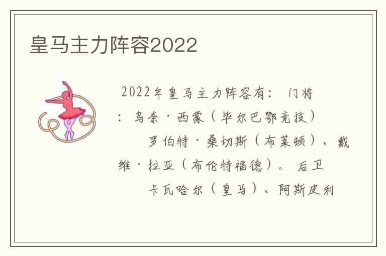 皇马主力阵容2022