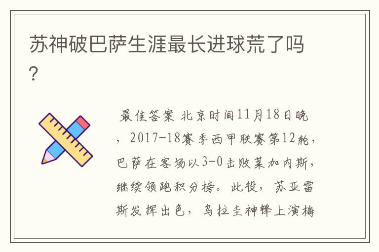 苏神破巴萨生涯最长进球荒了吗?
