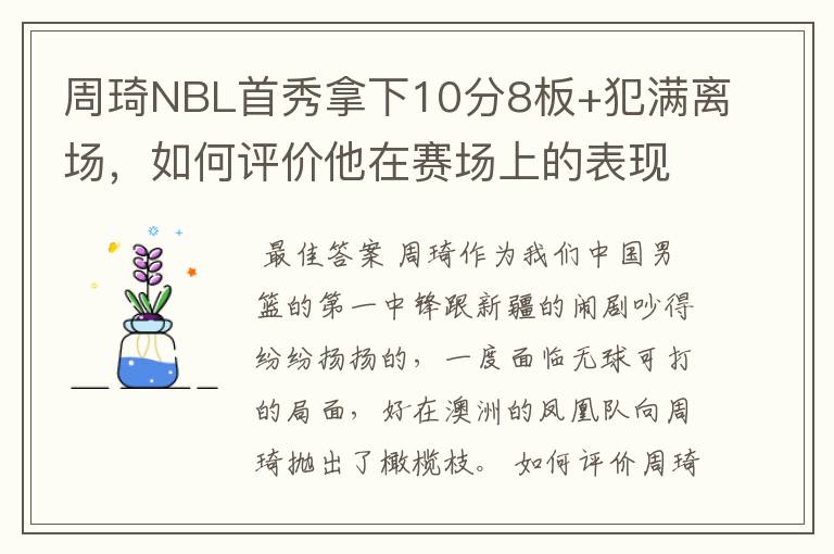 周琦NBL首秀拿下10分8板+犯满离场,如何评价他在赛场上的表现?