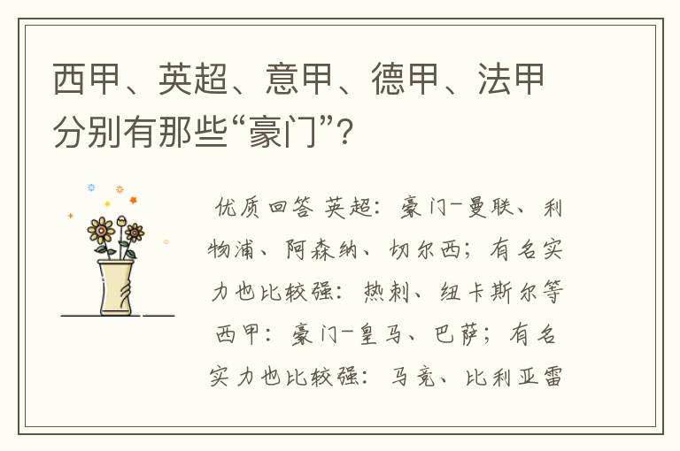 西甲、英超、意甲、德甲、法甲分别有那些“豪门”?