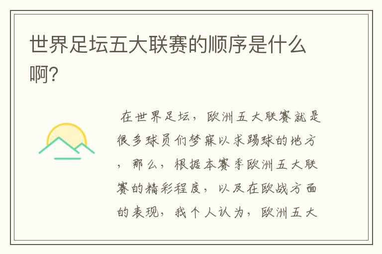 世界足坛五大联赛的顺序是什么啊?