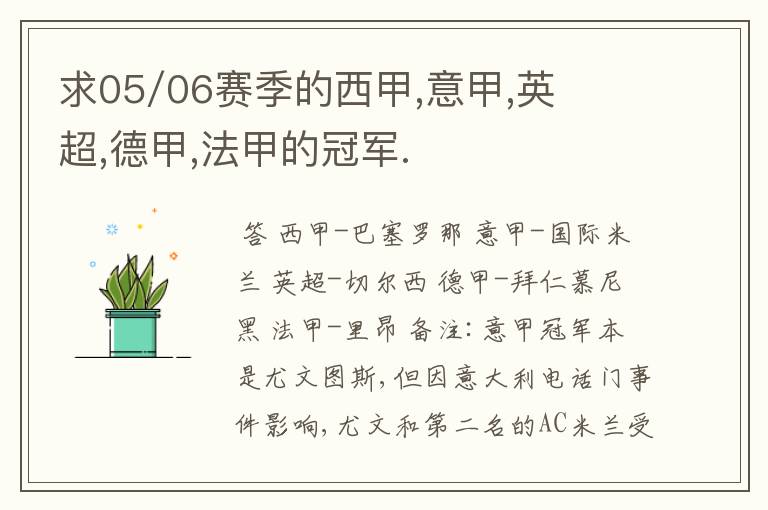 求05/06赛季的西甲,意甲,英超,德甲,法甲的冠军.