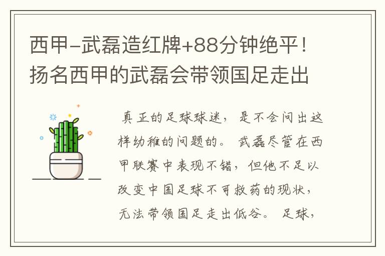 西甲-武磊造红牌+88分钟绝平!扬名西甲的武磊会带领国足走出低谷吗?