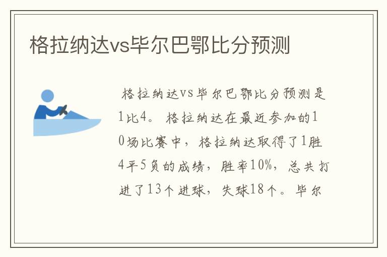 格拉纳达vs毕尔巴鄂比分预测