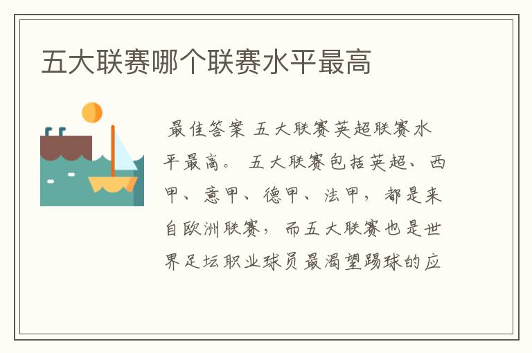 五大联赛哪个联赛水平最高