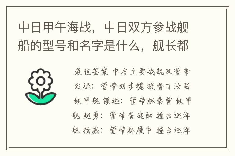 中日甲午海战,中日双方参战舰船的型号和名字是什么,舰长都是谁?