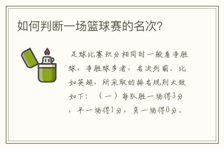 如何判断一场篮球赛的名次?