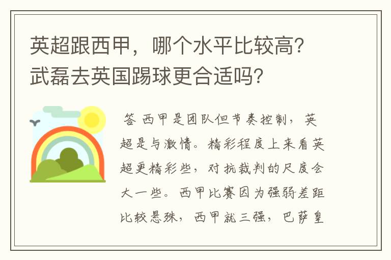 英超跟西甲,哪个水平比较高?武磊去英国踢球更合适吗?